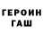 Героин гречка fa7ka UvU